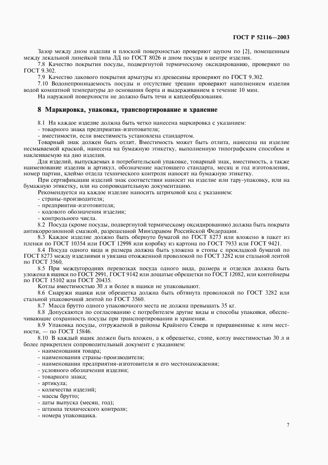 ГОСТ Р 52116-2003, страница 10