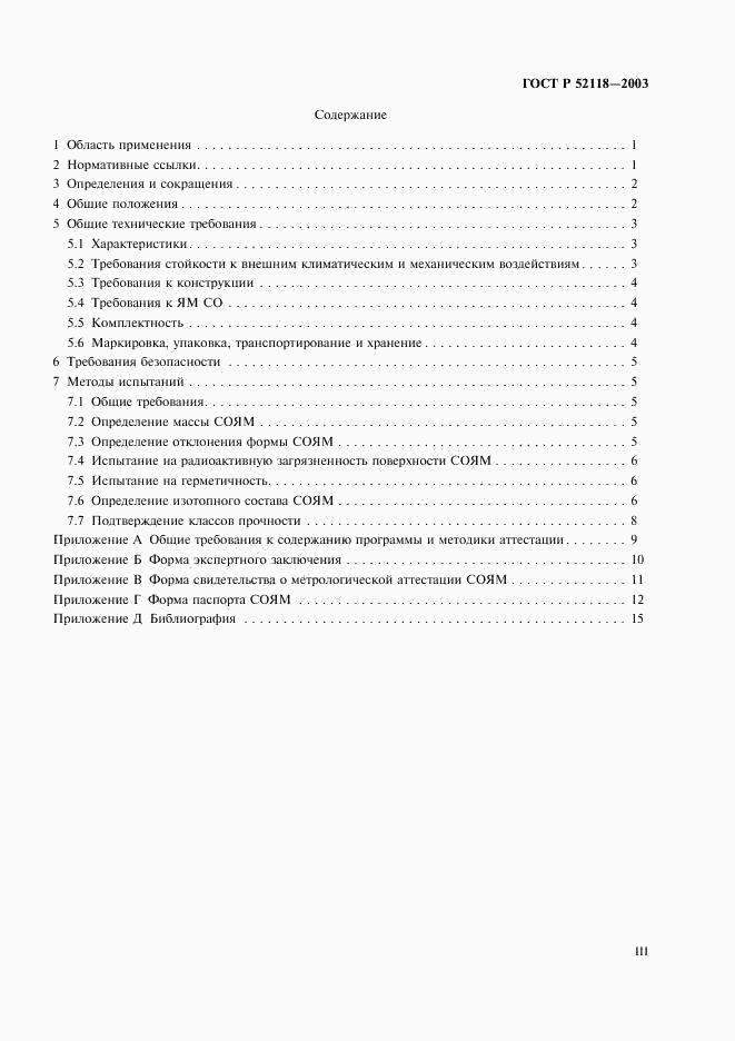ГОСТ Р 52118-2003, страница 3