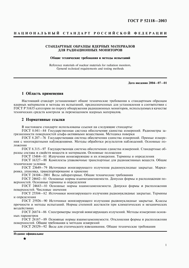 ГОСТ Р 52118-2003, страница 4