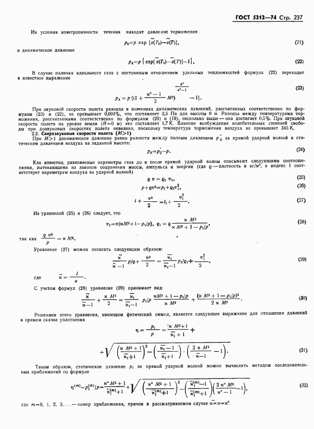 ГОСТ 5212-74, страница 242