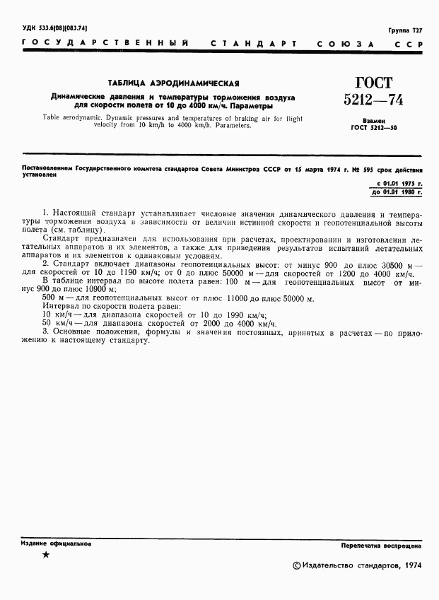 ГОСТ 5212-74, страница 6