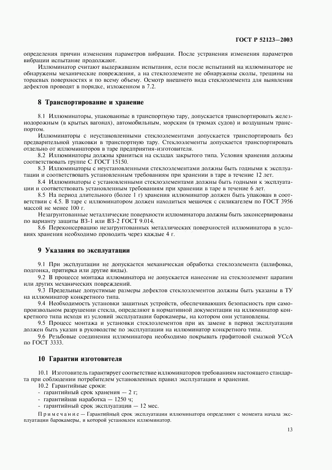 ГОСТ Р 52123-2003, страница 17