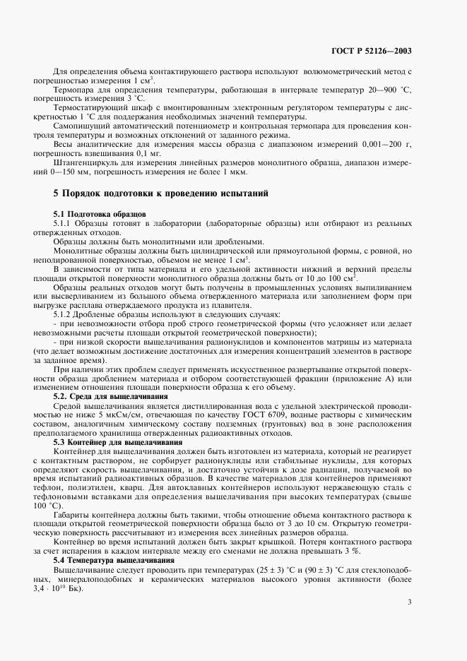 ГОСТ Р 52126-2003, страница 5