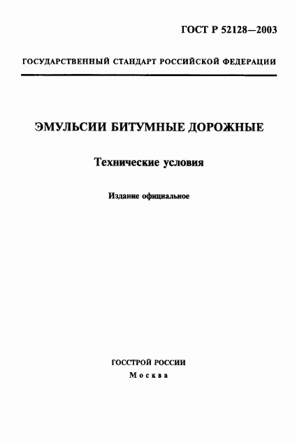 ГОСТ Р 52128-2003, страница 1