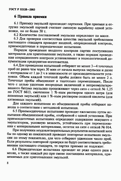 ГОСТ Р 52128-2003, страница 11