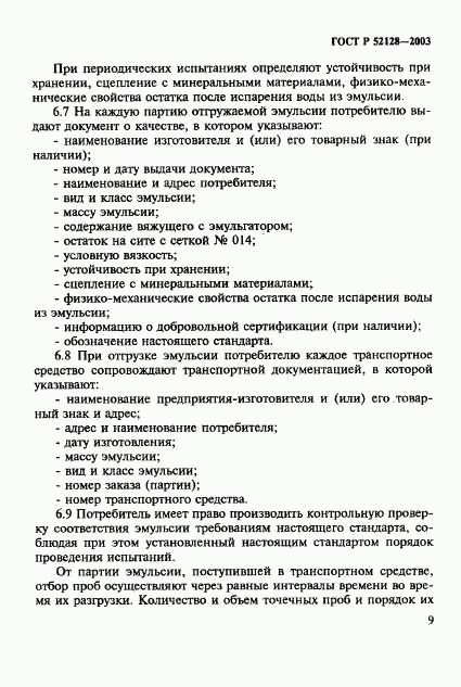 ГОСТ Р 52128-2003, страница 12
