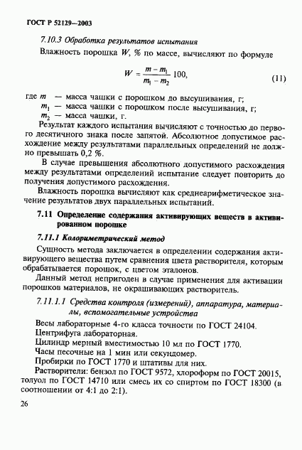 ГОСТ Р 52129-2003, страница 29