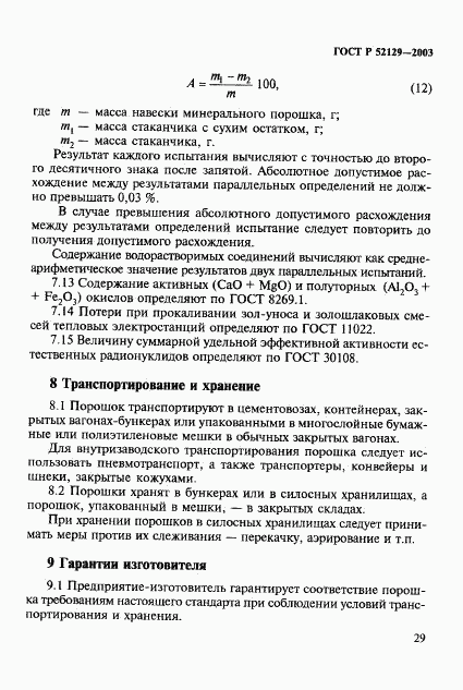 ГОСТ Р 52129-2003, страница 32