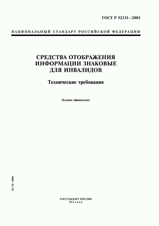 ГОСТ Р 52131-2003, страница 1