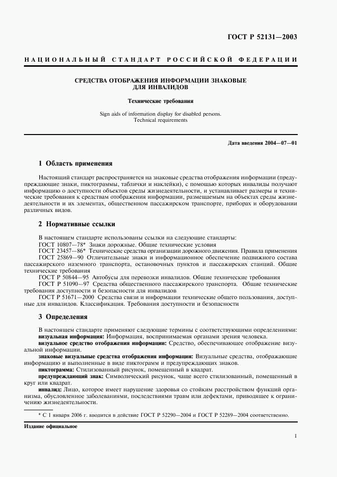 ГОСТ Р 52131-2003, страница 3