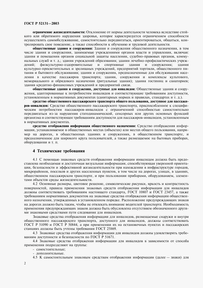ГОСТ Р 52131-2003, страница 4
