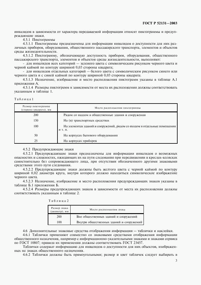 ГОСТ Р 52131-2003, страница 5