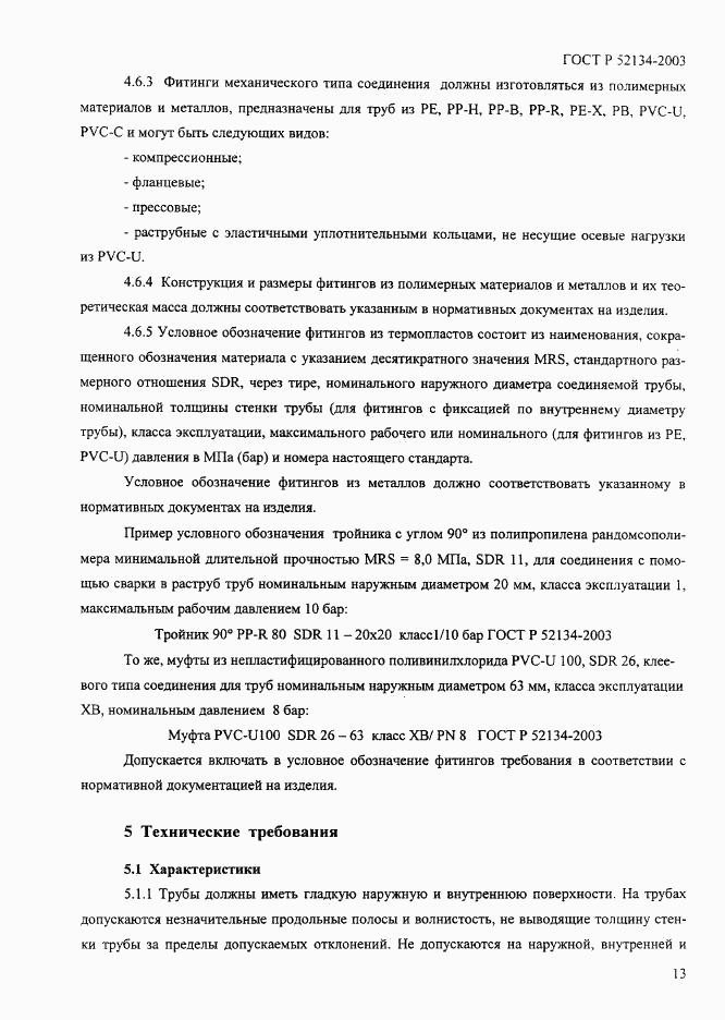 ГОСТ Р 52134-2003, страница 18