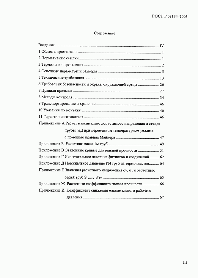 ГОСТ Р 52134-2003, страница 3