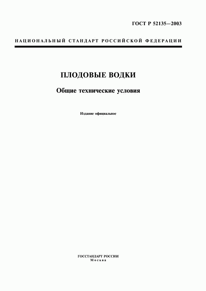 ГОСТ Р 52135-2003, страница 1