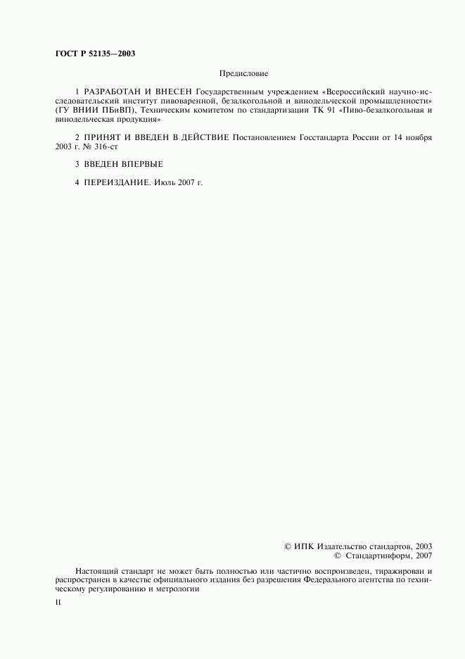 ГОСТ Р 52135-2003, страница 2