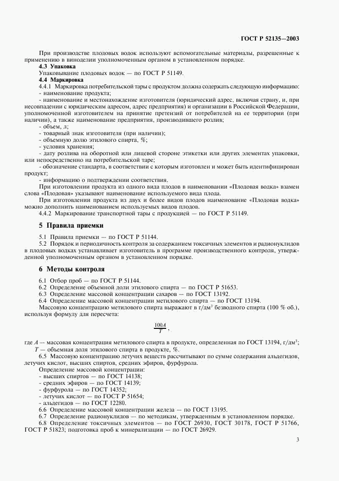 ГОСТ Р 52135-2003, страница 6