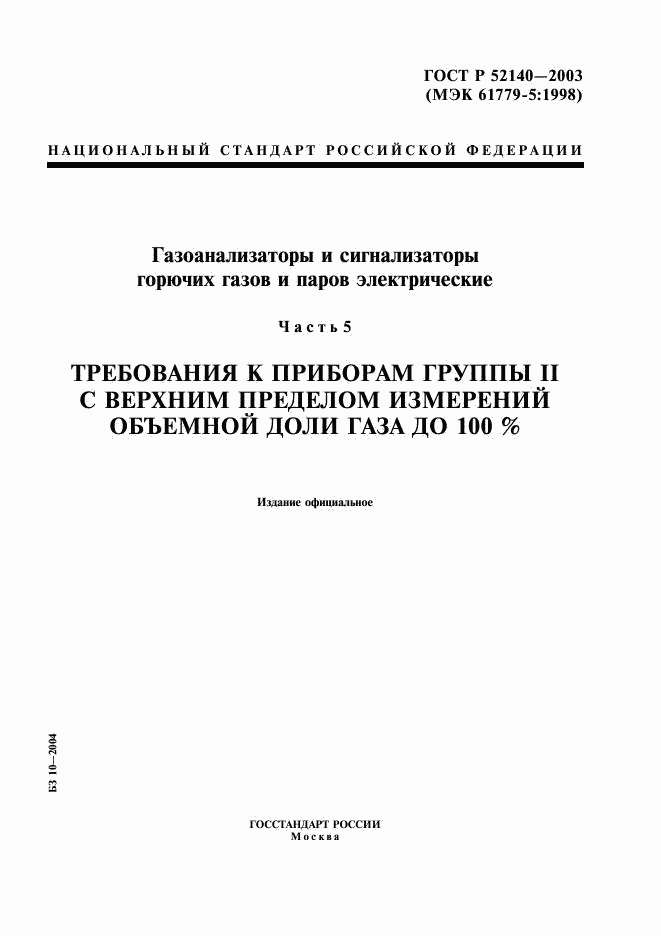 ГОСТ Р 52140-2003, страница 1