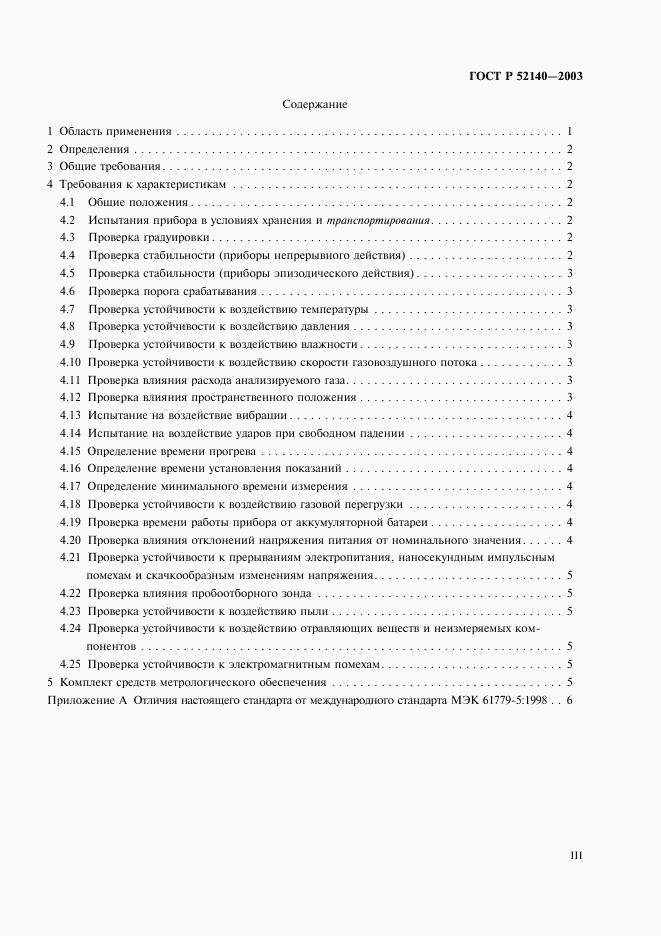 ГОСТ Р 52140-2003, страница 3