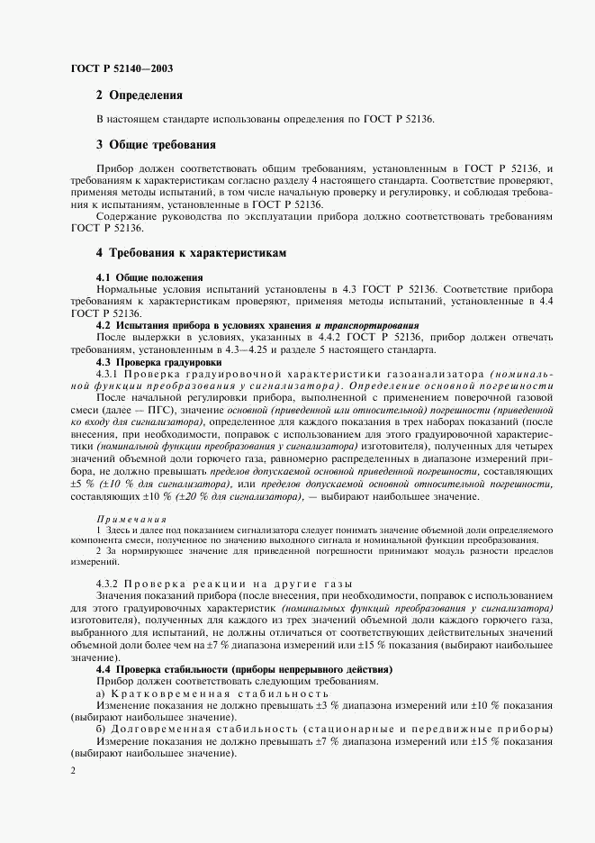 ГОСТ Р 52140-2003, страница 5