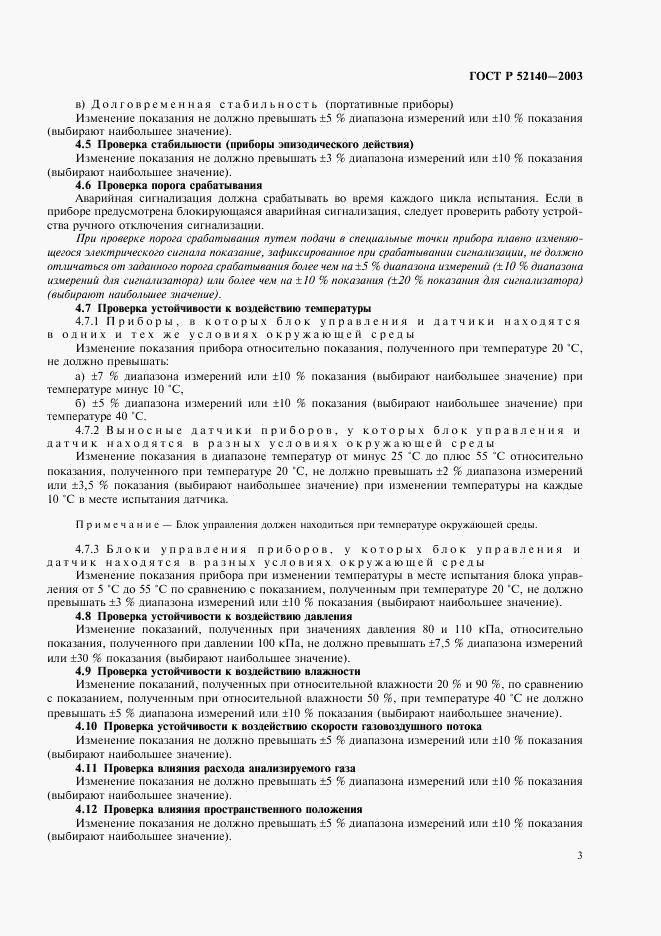 ГОСТ Р 52140-2003, страница 6