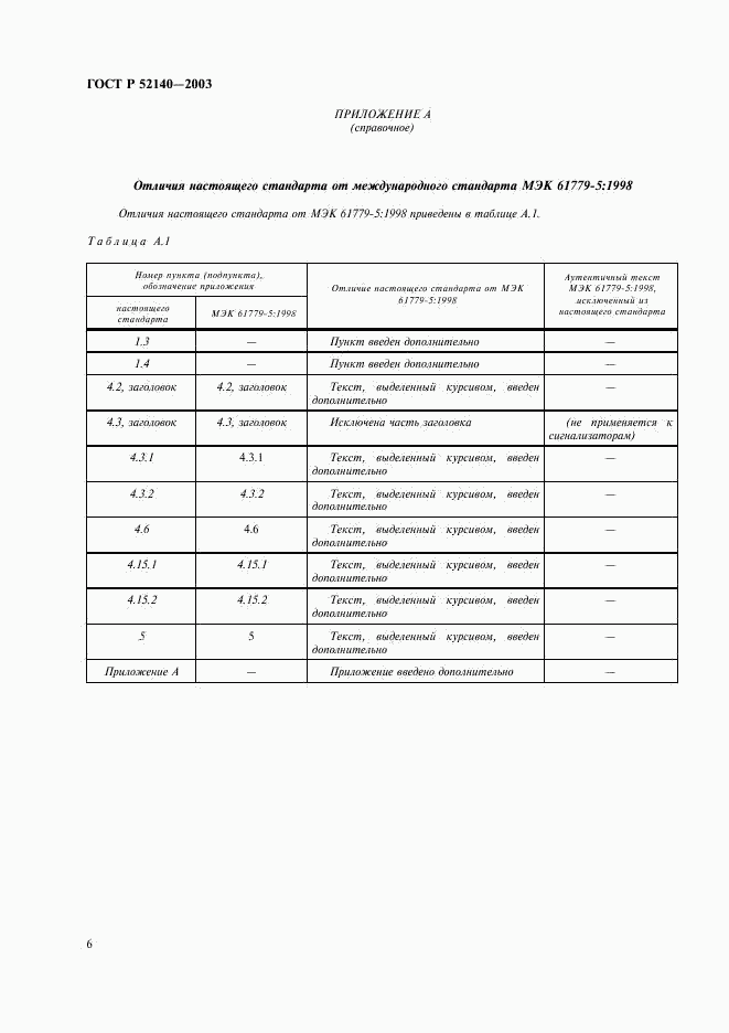 ГОСТ Р 52140-2003, страница 9