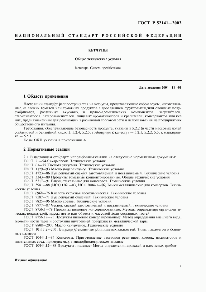 ГОСТ Р 52141-2003, страница 4