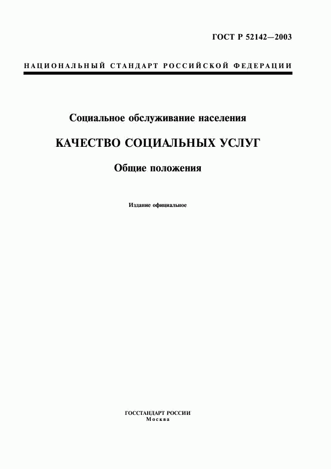 ГОСТ Р 52142-2003, страница 1