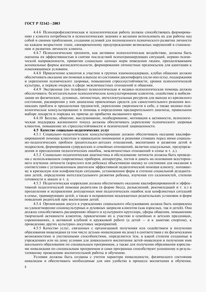 ГОСТ Р 52142-2003, страница 11