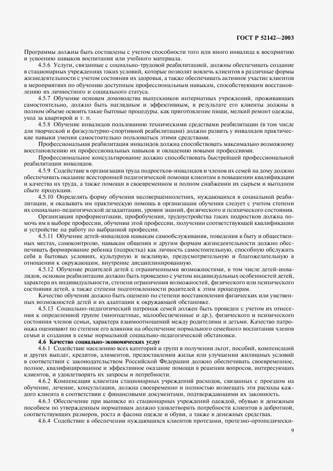 ГОСТ Р 52142-2003, страница 12