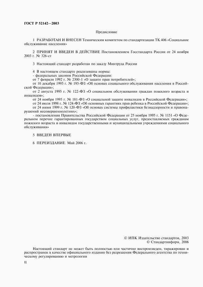 ГОСТ Р 52142-2003, страница 2