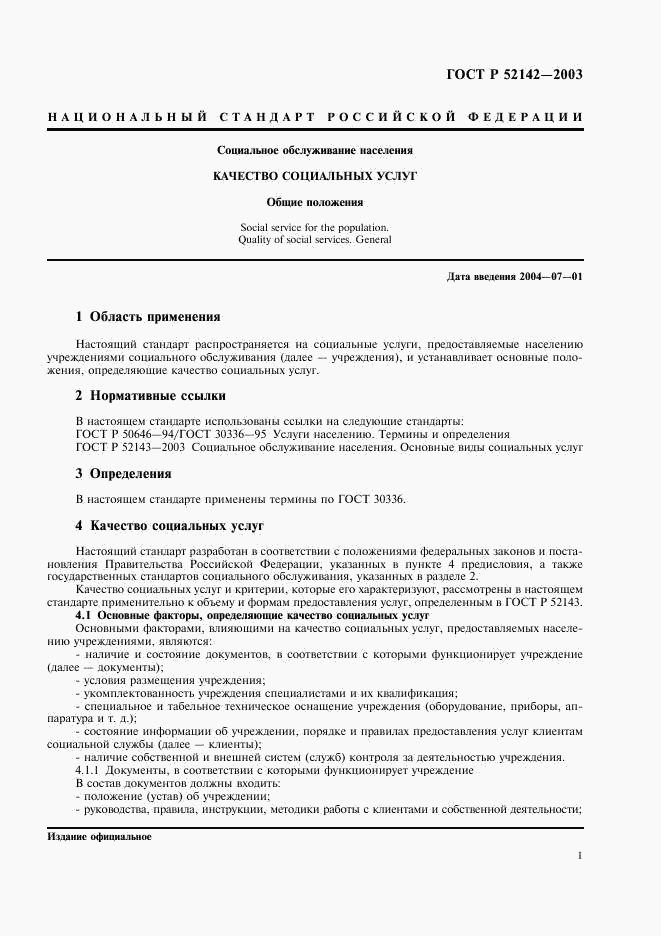 ГОСТ Р 52142-2003, страница 4