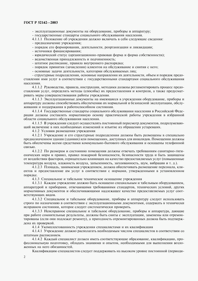 ГОСТ Р 52142-2003, страница 5