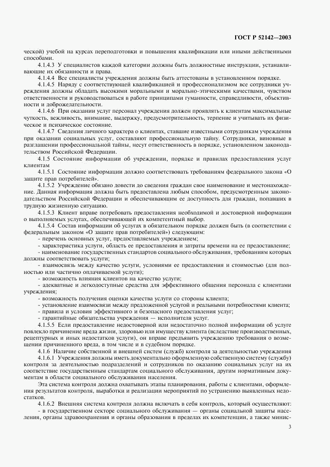 ГОСТ Р 52142-2003, страница 6