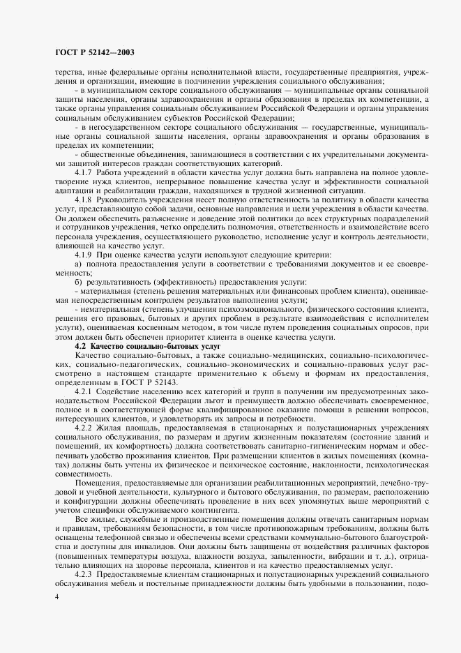 ГОСТ Р 52142-2003, страница 7