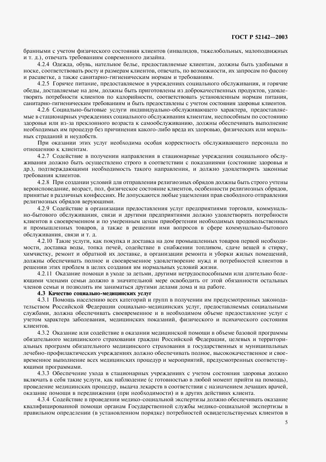 ГОСТ Р 52142-2003, страница 8
