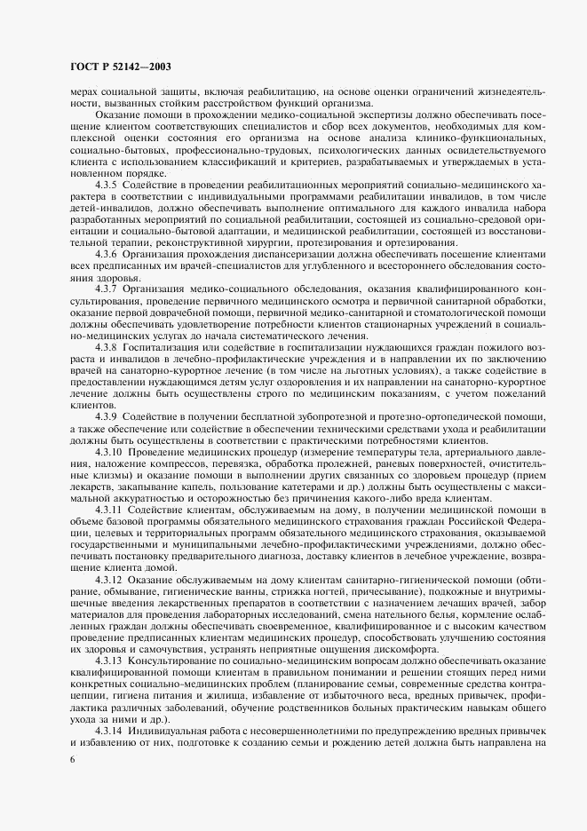 ГОСТ Р 52142-2003, страница 9