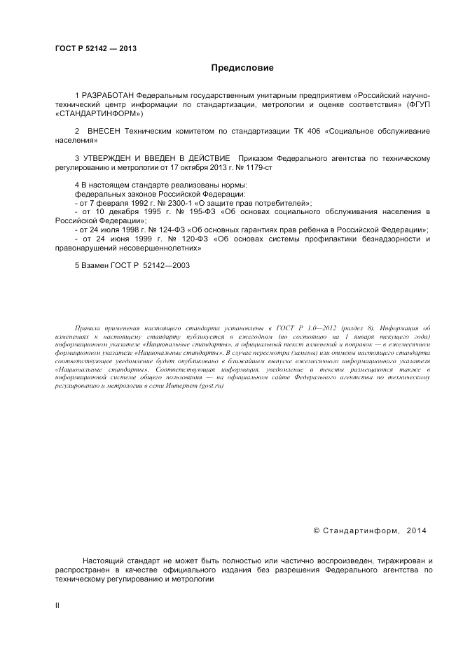 ГОСТ Р 52142-2013, страница 2