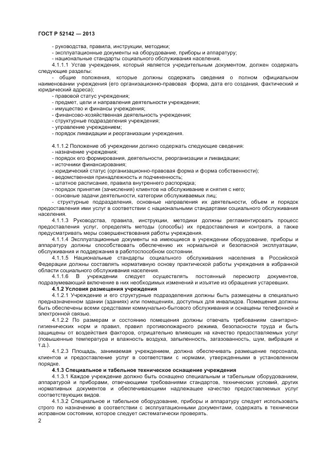 ГОСТ Р 52142-2013, страница 4