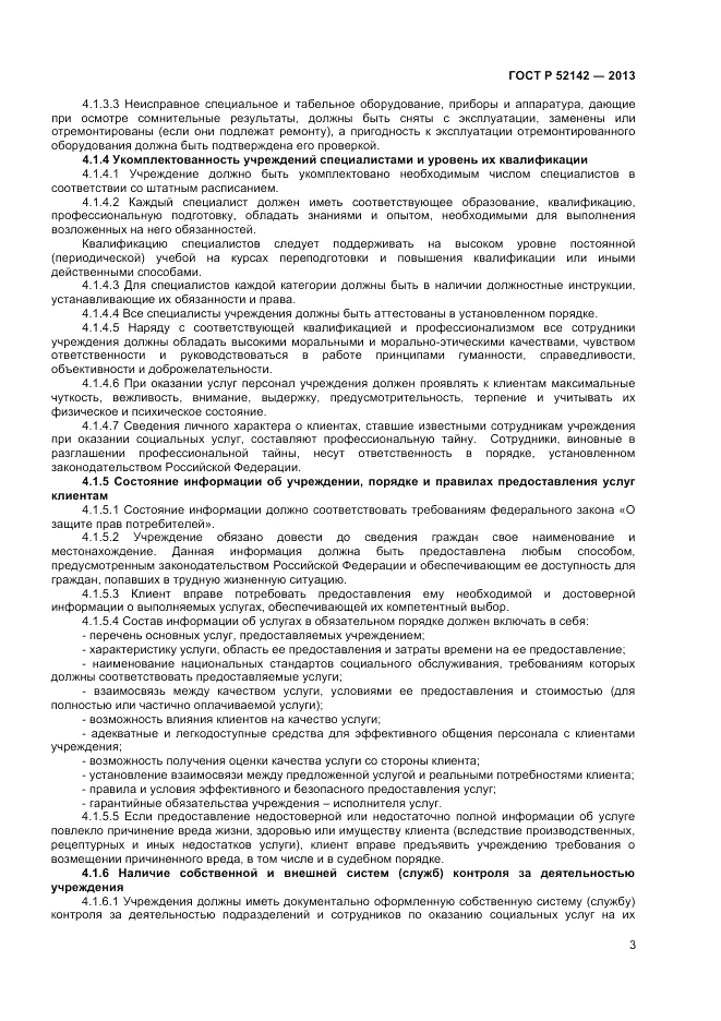 ГОСТ Р 52142-2013, страница 5