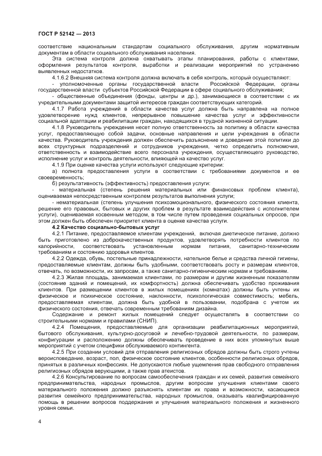 ГОСТ Р 52142-2013, страница 6