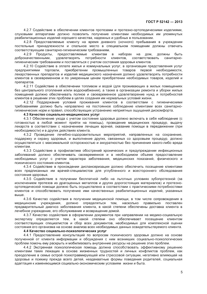 ГОСТ Р 52142-2013, страница 7