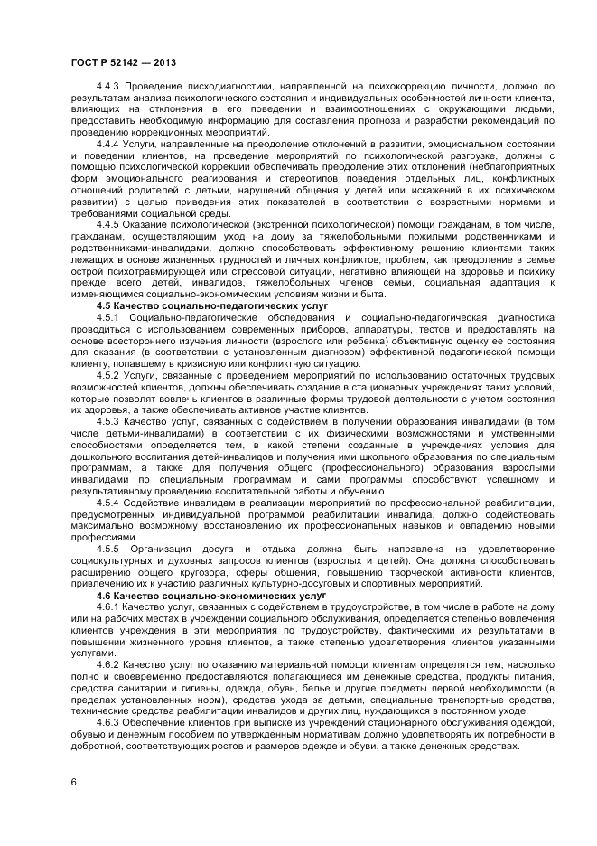ГОСТ Р 52142-2013, страница 8