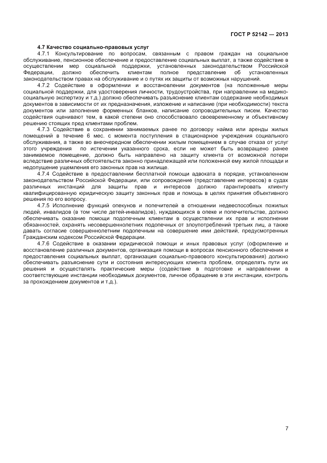 ГОСТ Р 52142-2013, страница 9