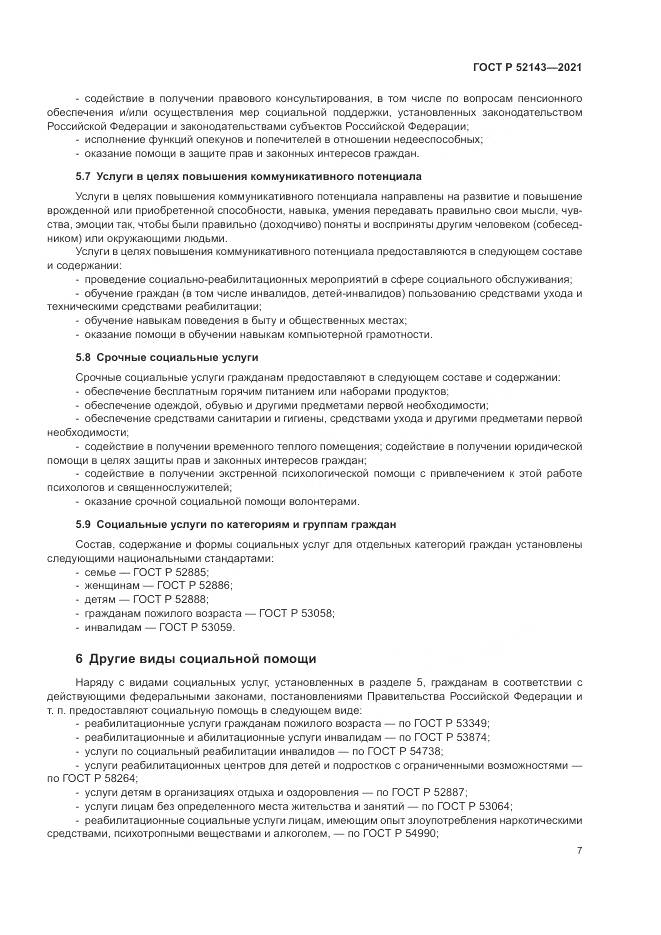 ГОСТ Р  52143-2021, страница 11