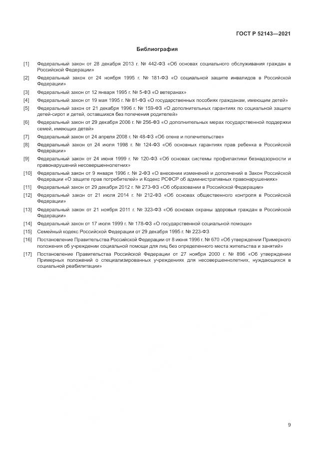 ГОСТ Р  52143-2021, страница 13