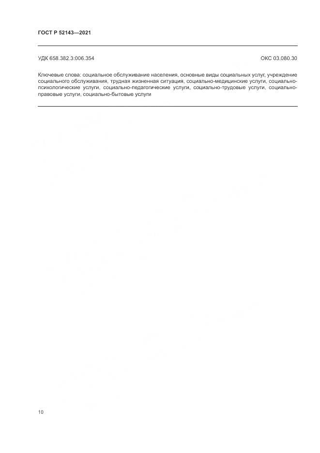 ГОСТ Р  52143-2021, страница 14