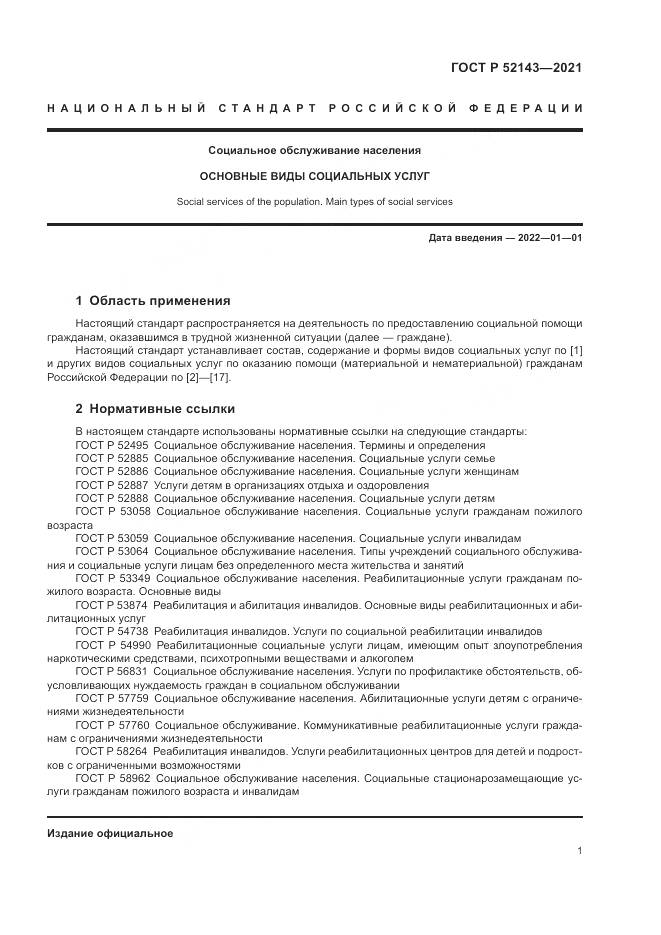 ГОСТ Р  52143-2021, страница 5