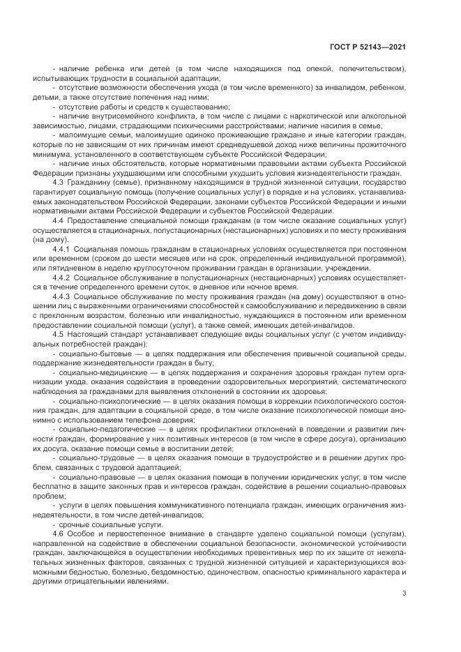 ГОСТ Р  52143-2021, страница 7