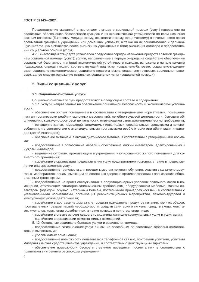 ГОСТ Р  52143-2021, страница 8